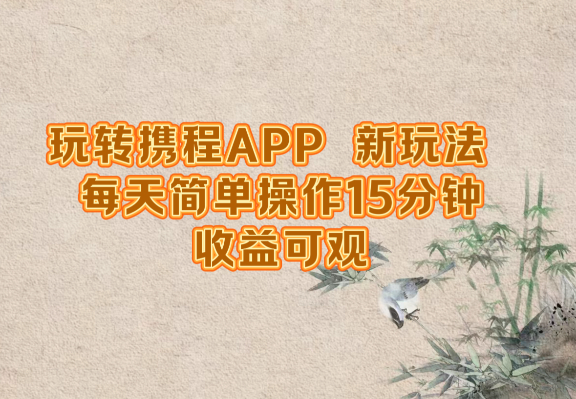 玩转携程APP，新玩法，每天简单操作15分钟，收益可观-有道资源网