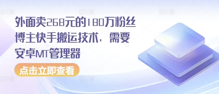 外面卖268元的180万粉丝博主快手搬运技术，需要安卓MT管理器-有道资源网