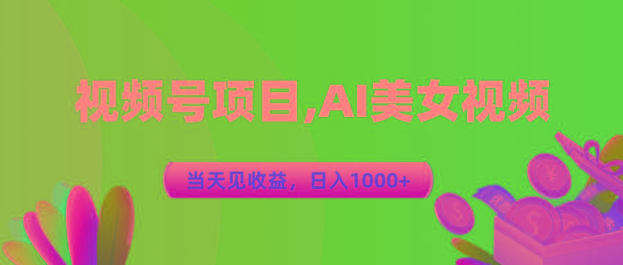 视频号蓝海项目,AI美女视频，当天见收益，日入1000+-有道资源网