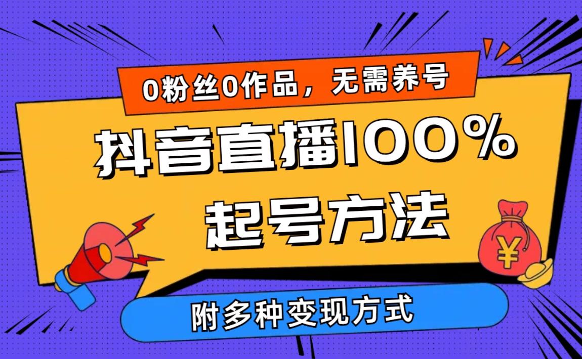 (9942期)2024抖音直播100%起号方法 0粉丝0作品当天破千人在线 多种变现方式-有道资源网