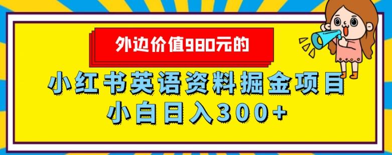 外边价值980元的，小红书英语资料掘金变现项目，小白日入300+-有道资源网