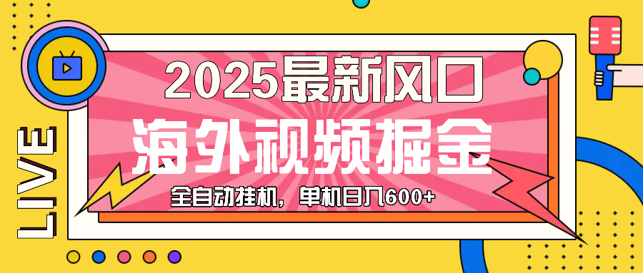 最近风口，海外视频掘金，看海外视频广告 ，轻轻松松日入600+-有道资源网