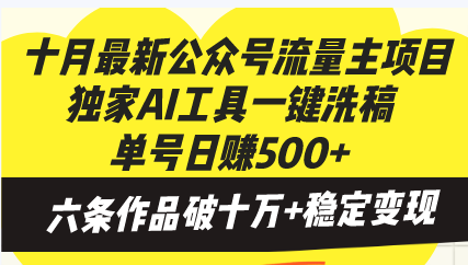 十月最新公众号流量主项目，独家AI工具一键洗稿单号日赚500+，六条作品…-有道资源网