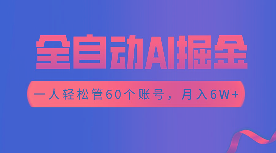 【独家揭秘】一插件搞定！全自动采集生成爆文，一人轻松管60个账号 月入6W+-有道资源网