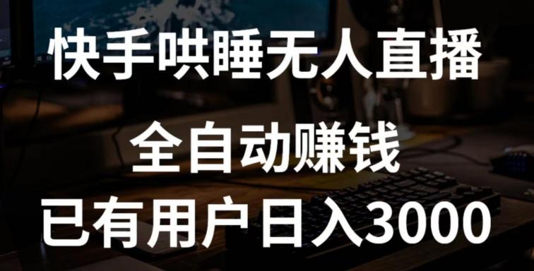 快手哄睡无人直播+独家挂载技术，已有用户日入3000+【赚钱流程+直播素材】【揭秘】-有道资源网