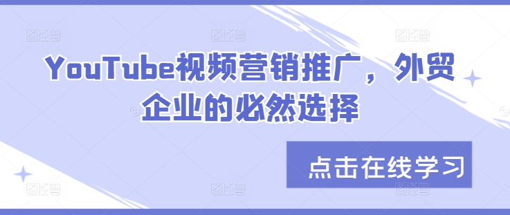 YouTube视频营销推广，外贸企业的必然选择-有道资源网