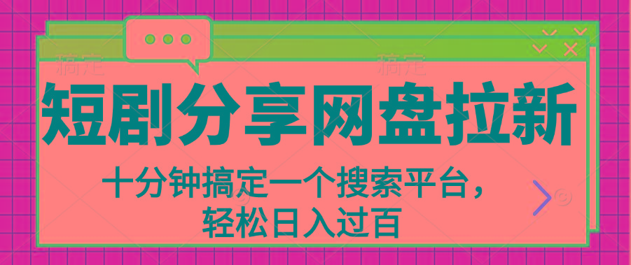 分享短剧网盘拉新，十分钟搞定一个搜索平台，轻松日入过百-有道资源网