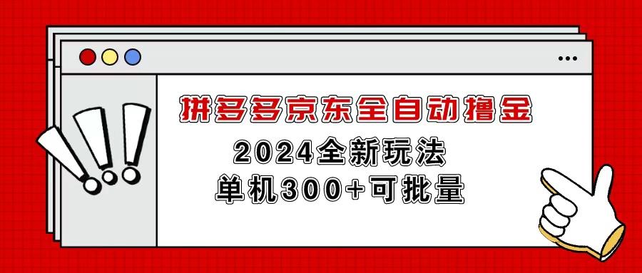 拼多多京东全自动撸金，单机300+可批量-有道资源网