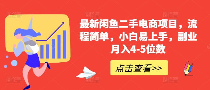 最新闲鱼二手电商项目，流程简单，小白易上手，副业月入4-5位数!-有道资源网