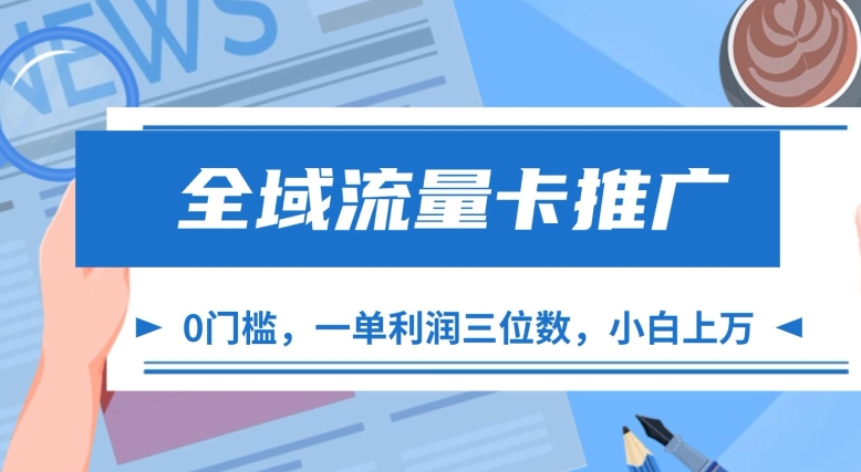 全域流量卡推广，一单利润三位数，0投入，小白轻松上万-有道资源网