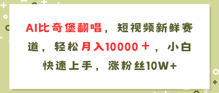 AI比奇堡翻唱歌曲，短视频新鲜赛道，轻松月入10000＋，小白快速上手，…-有道资源网