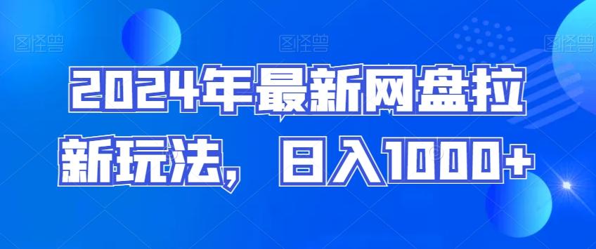 2024年最新网盘拉新玩法，日入1000+-有道资源网