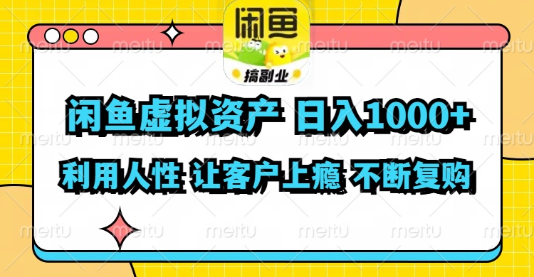 闲鱼虚拟资产  日入1000+ 利用人性 让客户上瘾 不停地复购-有道资源网