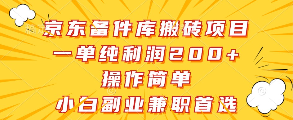 京东备件库搬砖项目，一单纯利润200+，操作简单，小白副业兼职首选-有道资源网