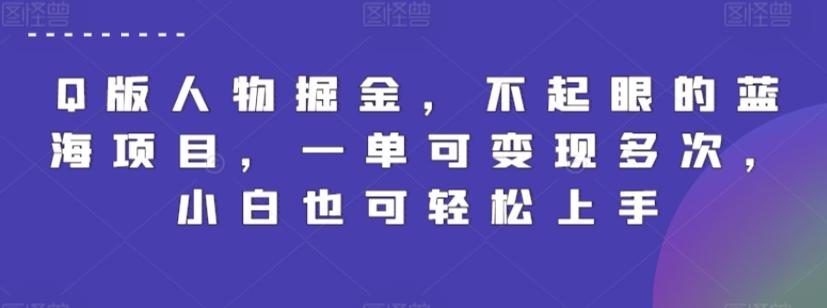 Q版人物掘金，不起眼的蓝海项目，一单可变现多次，小白也可轻松上手【揭秘】-有道资源网