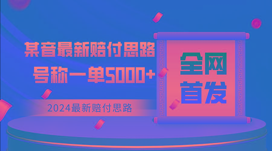 全网首发，2024最新某音赔付思路，号称一单收益5000+-有道资源网