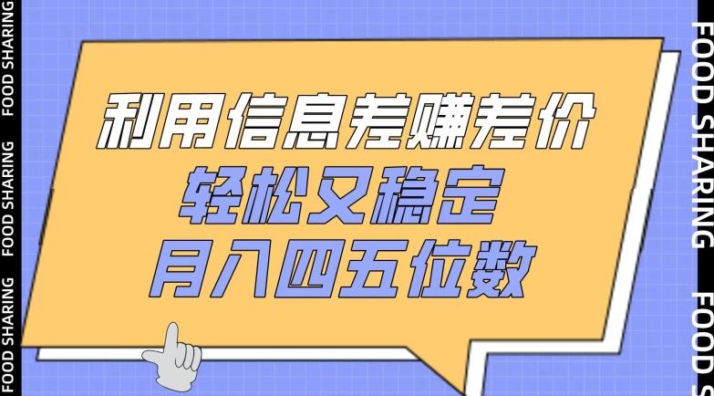 利用信息差赚差价，轻松又稳定，月入四五位数【揭秘】-有道资源网