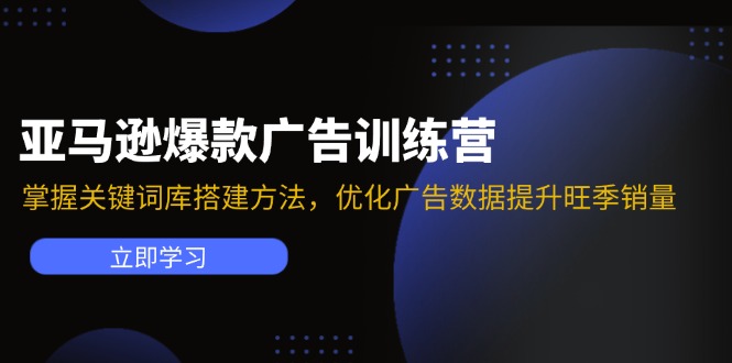 亚马逊爆款广告训练营：掌握关键词库搭建方法，优化广告数据提升旺季销量-有道资源网