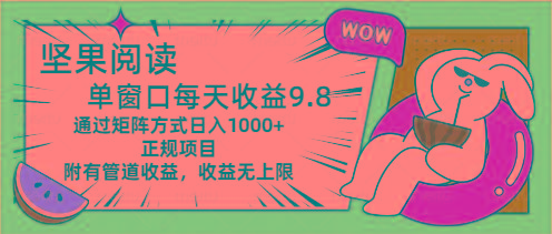 坚果阅读单窗口每天收益9.8通过矩阵方式日入1000+正规项目附有管道收益…-有道资源网