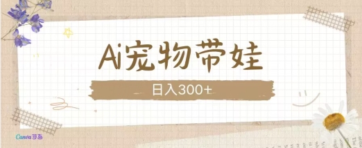 AI宠物带娃，这款视频让人爱心爆棚-有道资源网