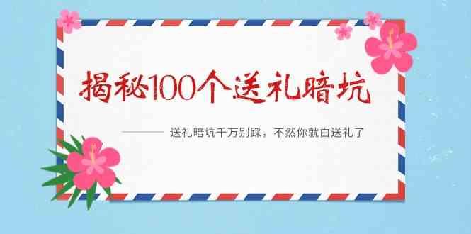 《揭秘100个送礼暗坑》—送礼暗坑千万别踩，不然你就白送礼了！-有道资源网