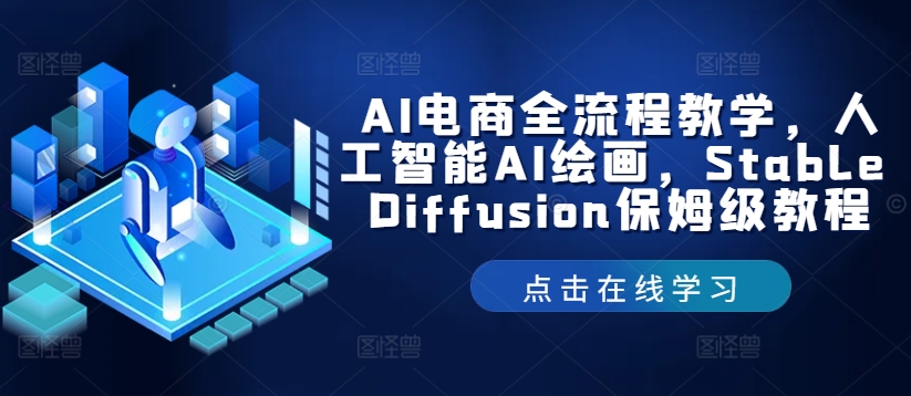 AI电商全流程教学，人工智能AI绘画，Stable Diffusion保姆级教程-有道资源网