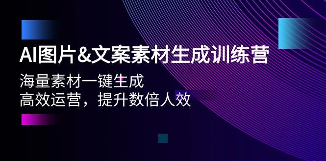 (9869期)AI图片&文案素材生成训练营，海量素材一键生成 高效运营 提升数倍人效-有道资源网