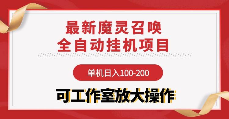 (9958期)【魔灵召唤】全自动挂机项目：单机日入100-200，稳定长期 可工作室放大操作-有道资源网