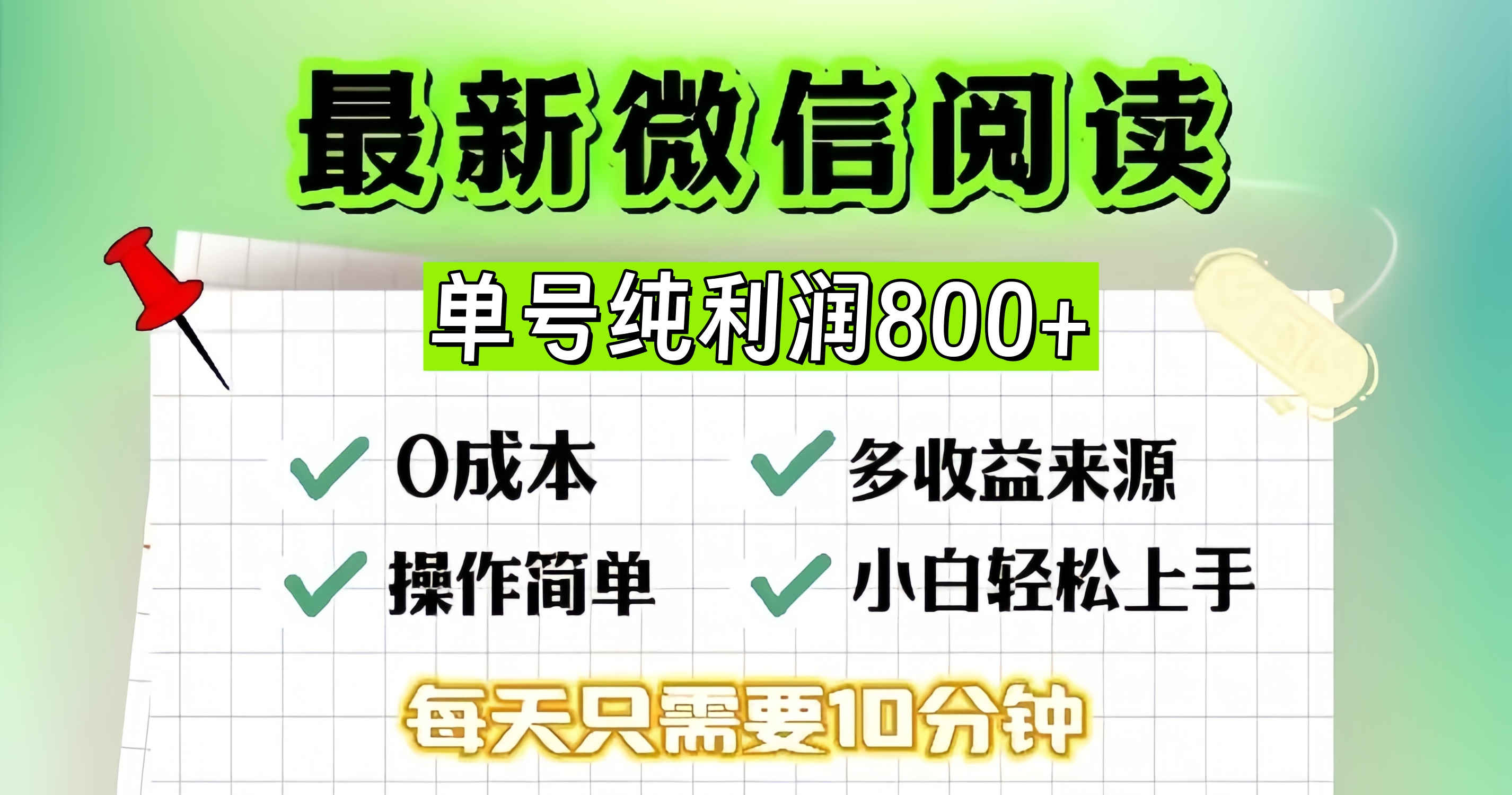 微信自撸阅读升级玩法，只要动动手每天十分钟，单号一天800+，简单0零…-有道资源网