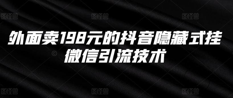 外面卖198元的抖音隐藏式挂微信引流技术-有道资源网