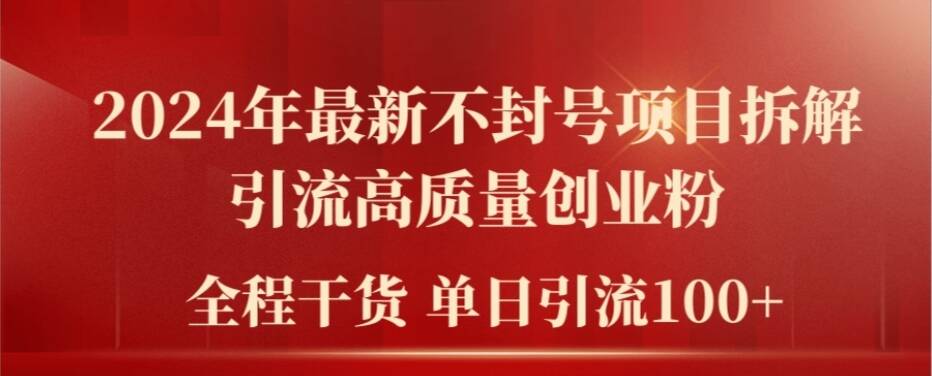 2024年最新不封号项目拆解引流高质量创业粉，全程干货单日轻松引流100+【揭秘】-有道资源网