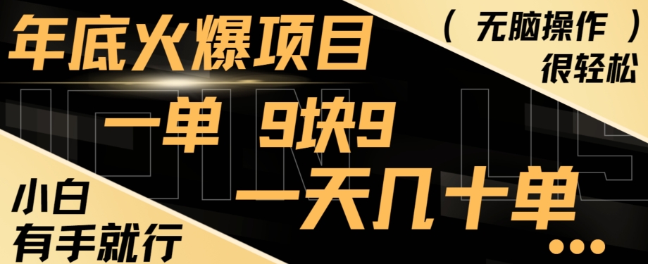 年底火爆项目，一单9.9，一天几十单，只需一部手机，傻瓜式操作，小白有手就行-有道资源网