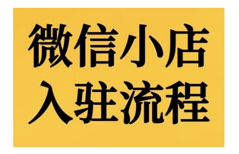 微信小店入驻流程，微信小店的入驻和微信小店后台的功能的介绍演示-有道资源网