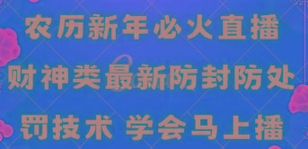 农历新年必火直播 财神类最新防封防处罚技术 学会马上播-有道资源网