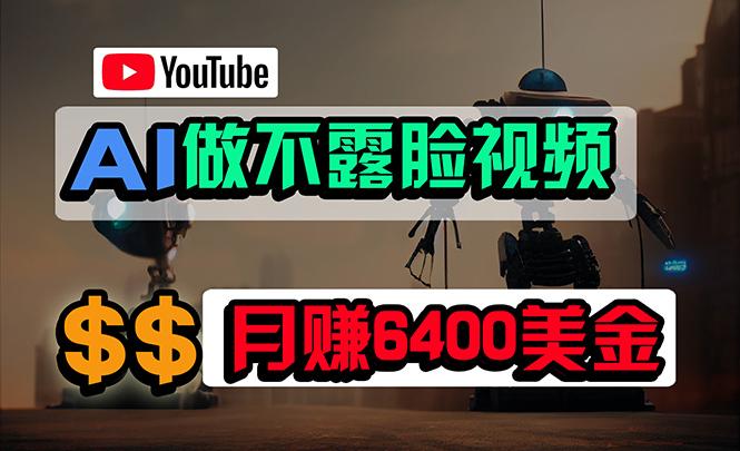 (9977期)免费AI工具做不露脸YouTube视频，6400美金月，无任何门槛，小白轻松上手-有道资源网