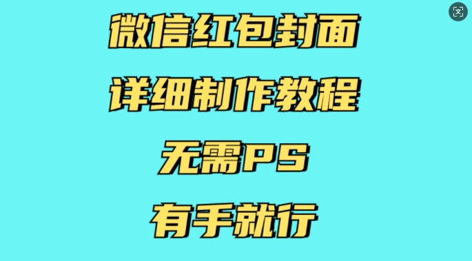 微信红包封面详细制作教程，无需PS，有手就行-有道资源网