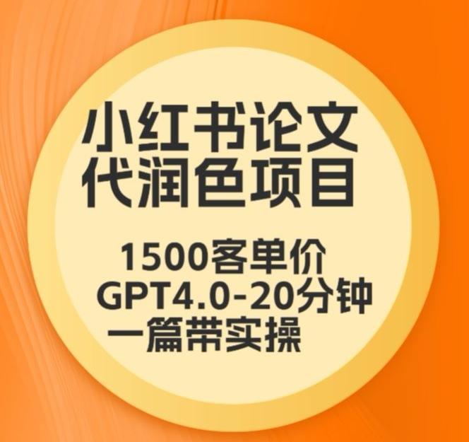 毕业季小红书论文代润色项目，本科1500，专科1200，高客单GPT4.0-20分钟一篇带实操【揭秘】-有道资源网