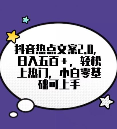 靠抖音热门文案2.0，日入500+，轻松上热门，小白当天可见收益【揭秘】-有道资源网