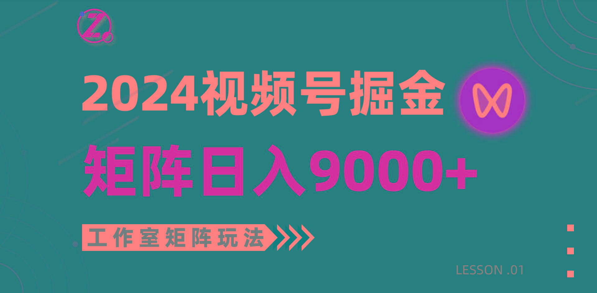 (9709期)【蓝海项目】2024视频号自然流带货，工作室落地玩法，单个直播间日入9000+-有道资源网