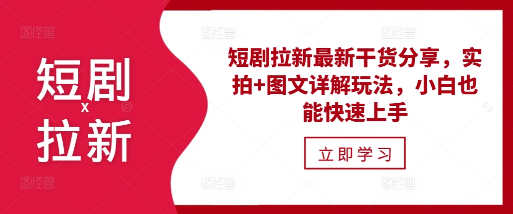 短剧拉新最新干货分享，实拍+图文详解玩法，小白也能快速上手-有道资源网