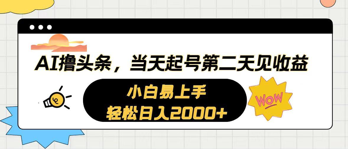 AI撸头条，当天起号，第二天见收益。轻松日入2000+-有道资源网