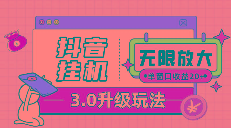 抖音挂机3.0玩法   单窗20-50可放大  支持电脑版本和模拟器(附无限注…-有道资源网