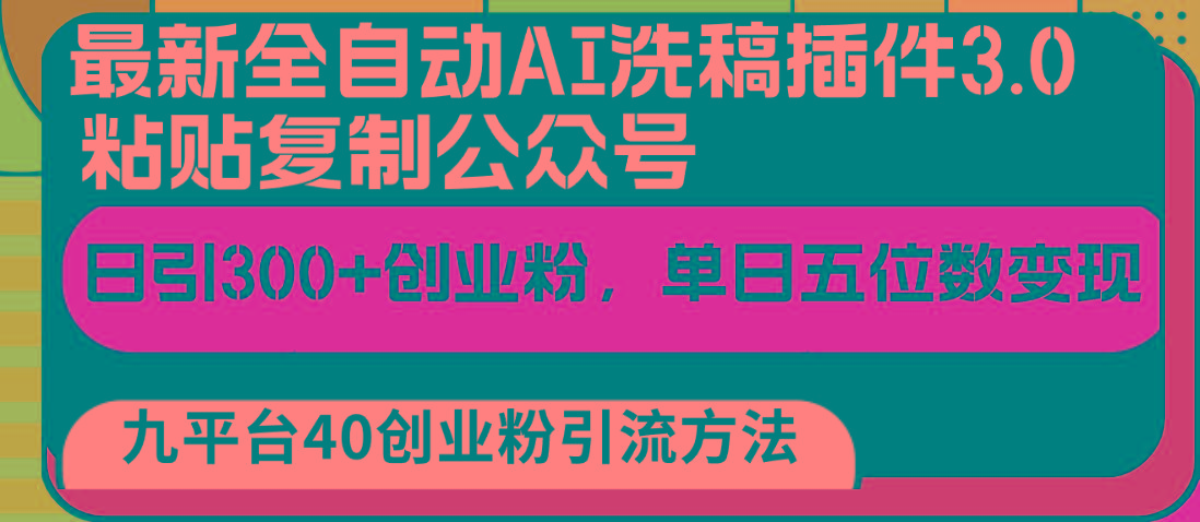 最新全自动AI洗稿插件3.0，粘贴复制公众号日引300+创业粉，单日五位数变现-有道资源网