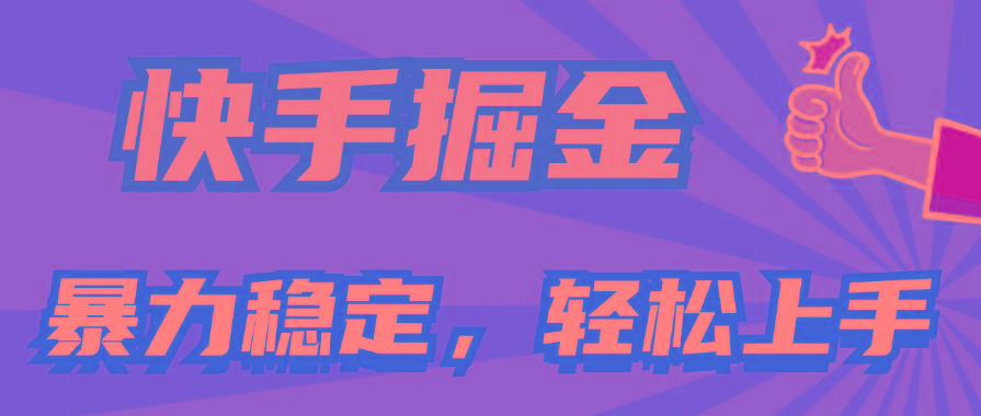 快手掘金双玩法，暴力+稳定持续收益，小白也能日入1000+-有道资源网