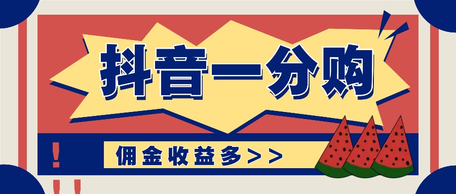 抖音一分购项目玩法实操教学，0门槛新手也能操作，一天赚几百上千-有道资源网