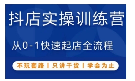 抖音小店实操训练营，从0-1快速起店全流程，不玩套路，只讲干货，学会为止-有道资源网