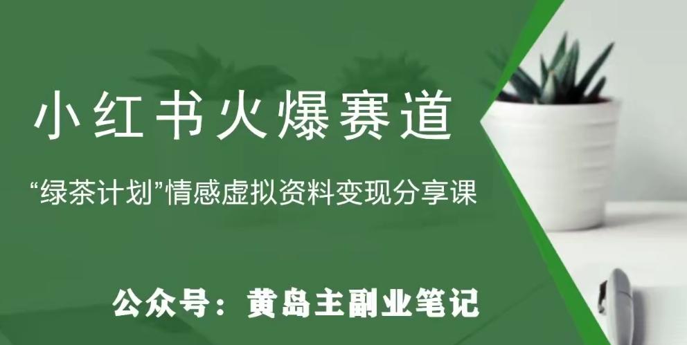 黄岛主·小红书绿茶计划情感虚拟资料变现项目，花我598买来拆解出来给你-有道资源网