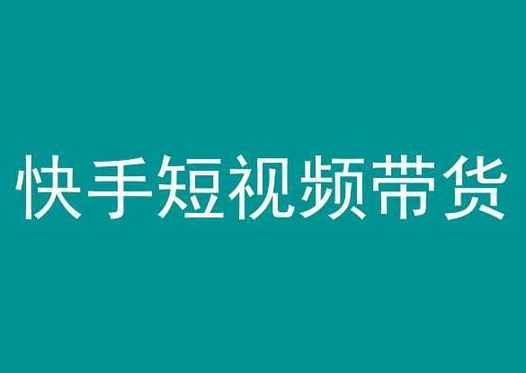 快手短视频带货，操作简单易上手，人人都可操作的长期稳定项目!-有道资源网