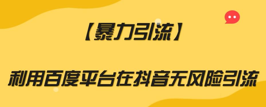 【暴力引流】利用百度平台在抖音无风险引流【揭秘】-有道资源网