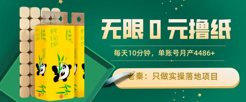 无限0元撸纸玩法、每天10分钟，三种变现方式-单号轻松月入4486+-有道资源网